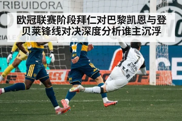 欧冠联赛阶段拜仁对巴黎凯恩与登贝莱锋线对决深度分析谁主沉浮